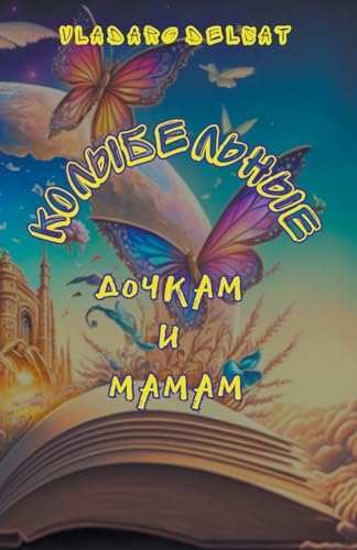 Колыбельные дочкам и мамам