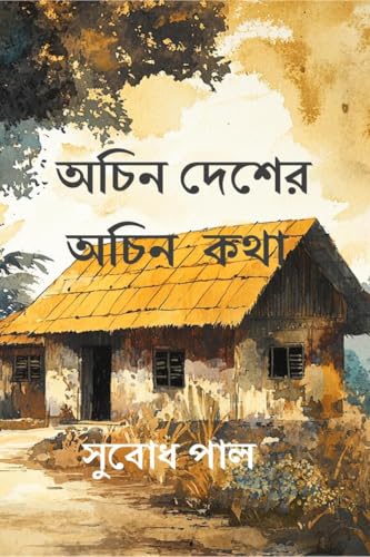 Achin Desher Achin Katha
