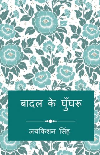 Baadal Ke Ghunghroo