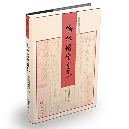 侨批档案图鉴(精)/侨批研究丛书