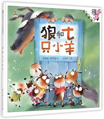 伴我成长经典童话:狼和七只小羊
