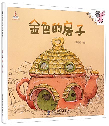 金色的房子/伴我长大经典童话