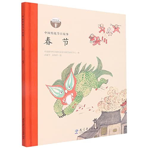 中国传统节日故事 春节正版
