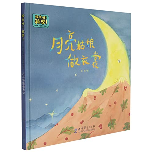 月亮姑娘做衣裳(精)/探索吧科学幼儿科学启蒙经典绘本
