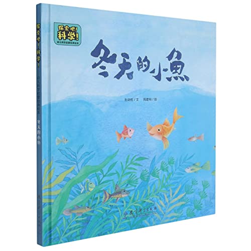 冬天的小鱼(精)探索吧科学幼儿科学启蒙经典绘本 孙幼忱文周建明图 教育科学出版社有限公司