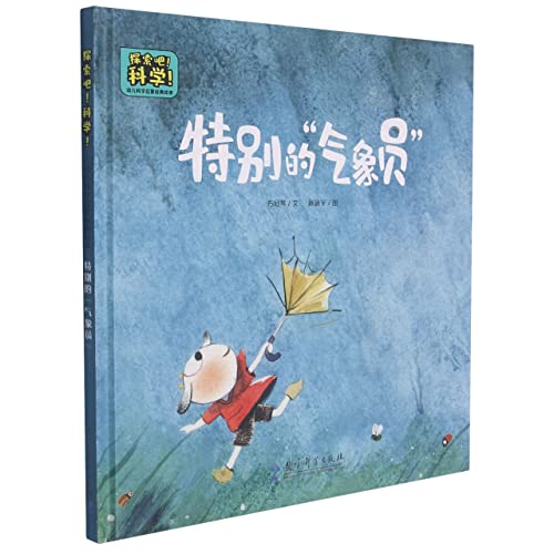 特别的气象员(精)/探索吧科学幼儿科学启蒙经典绘本