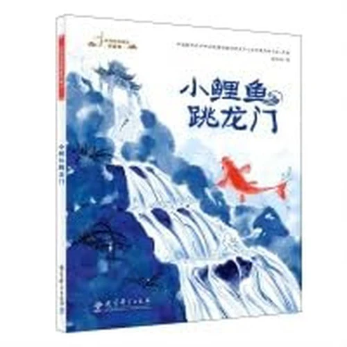民间故事精选图画书：小鲤鱼跳龙门【馨悦 图书】
