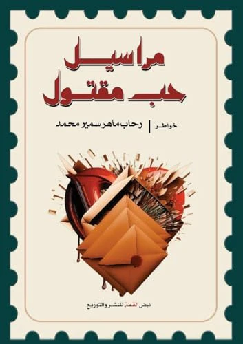 مراسيل حب مقتول