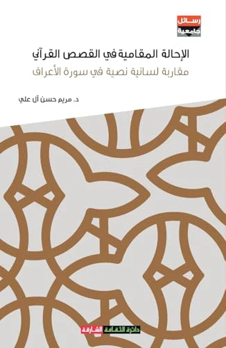 الإحالة المقامية في القصص القرآني