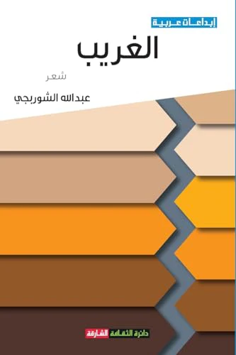 الغريب