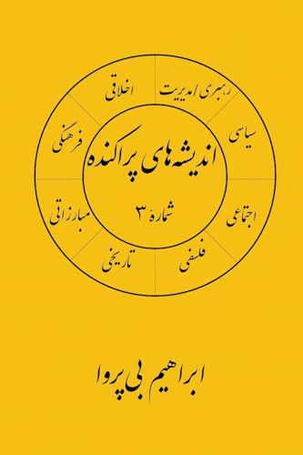 انديشه های پراکنده (۳)