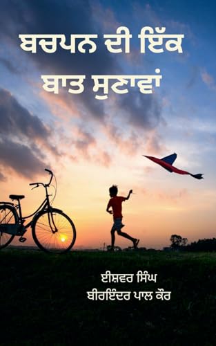 ਬਚਪਨ ਦੀ ਇੱਕ ਬਾਤ ਸੁਣਾਵਾਂ
