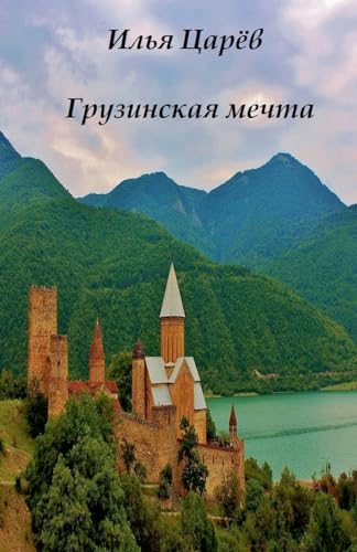Грузинская мечта