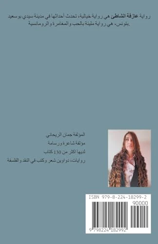 عازفة الشاطئ