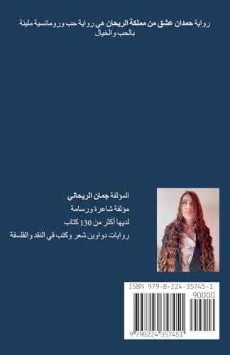 حمدان عشق من مملكة الريحان