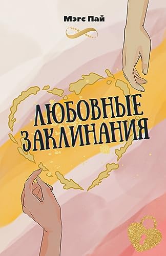 Любовные заклинания