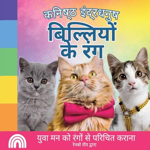 कनिष्ठ इंद्रधनुष, बिल्लियों के रंग