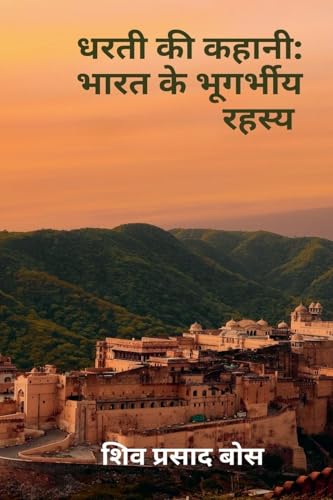 धरती की कहानी