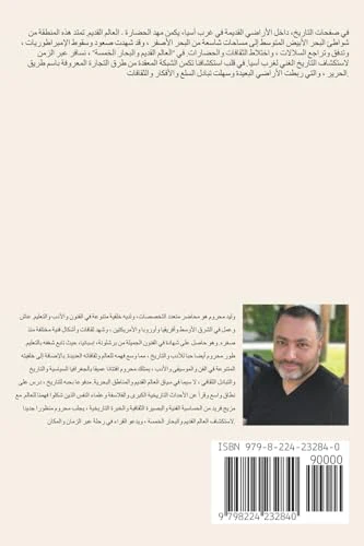 العالم القديم والبحار الخمسة