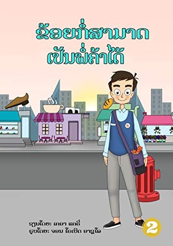I Can Be A Shopkeeper (Lao edition) / ຂ້ອຍກໍ່ສາມາດເປັນພໍ່ຄ້າໄດ້