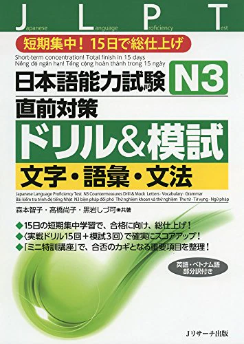 Japanese Language Proficiency Test N3 Countermeasures Drill & Mock Test: Letters, Vocabulary, Grammar