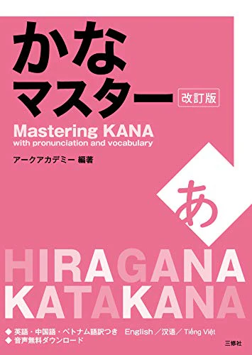 MASTERING KANA WITH PRONUNCIATION AND VOCABULARY