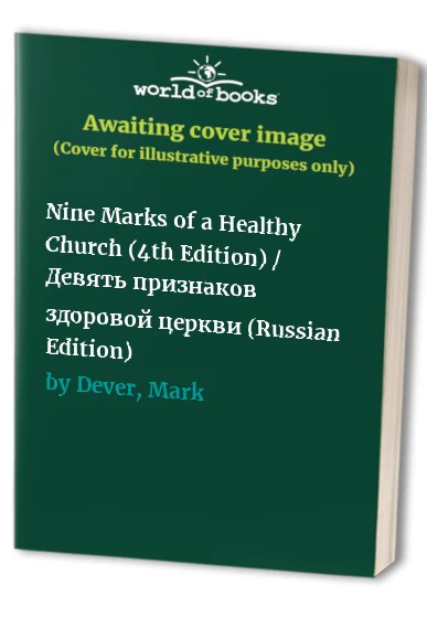 Nine Marks of a Healthy Church (4th Edition) (Russian)