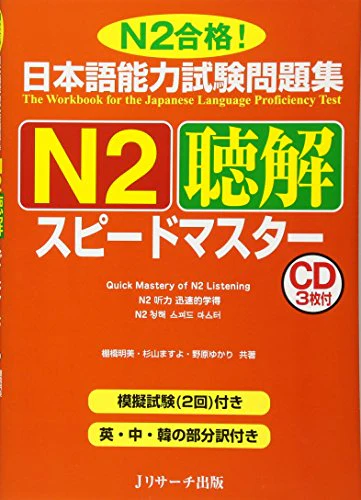 Quick Mastery of Jlpt N2 Listening