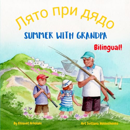 Summer with Grandpa - Лято при дядо