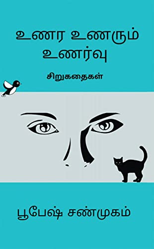 Unara Unarum Unarvu / உணர உணரும் உணர்வு
