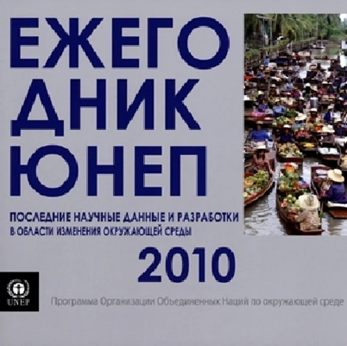 UNEP Year Book