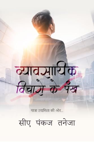 WINGS TO BUSINESS IDEAS (Hindi)